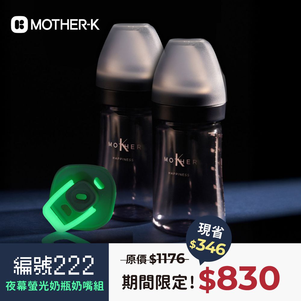 #編號222 夜幕螢光奶瓶奶嘴組