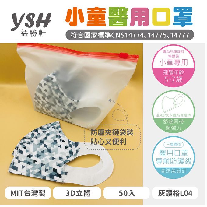 YSH 益勝軒 - 小童/兒童醫療級3D立體口罩/台灣製-灰鑽格 (16x11cm-建議5-7歲)-50入/盒(未滅菌)