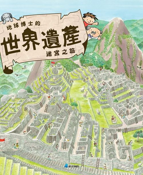 地球博士的世界遺產迷宮尋寶之旅-精裝