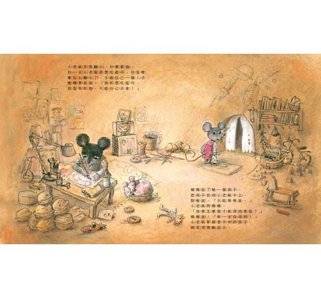 收集勇氣的小老鼠：害怕時，就去找起司吧！