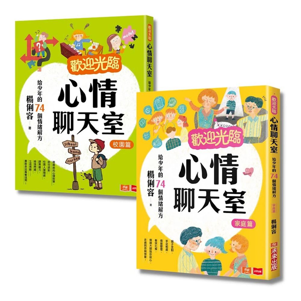 歡迎光臨心情聊天室：給少年的情緒解方(家庭篇+校園篇)-平裝