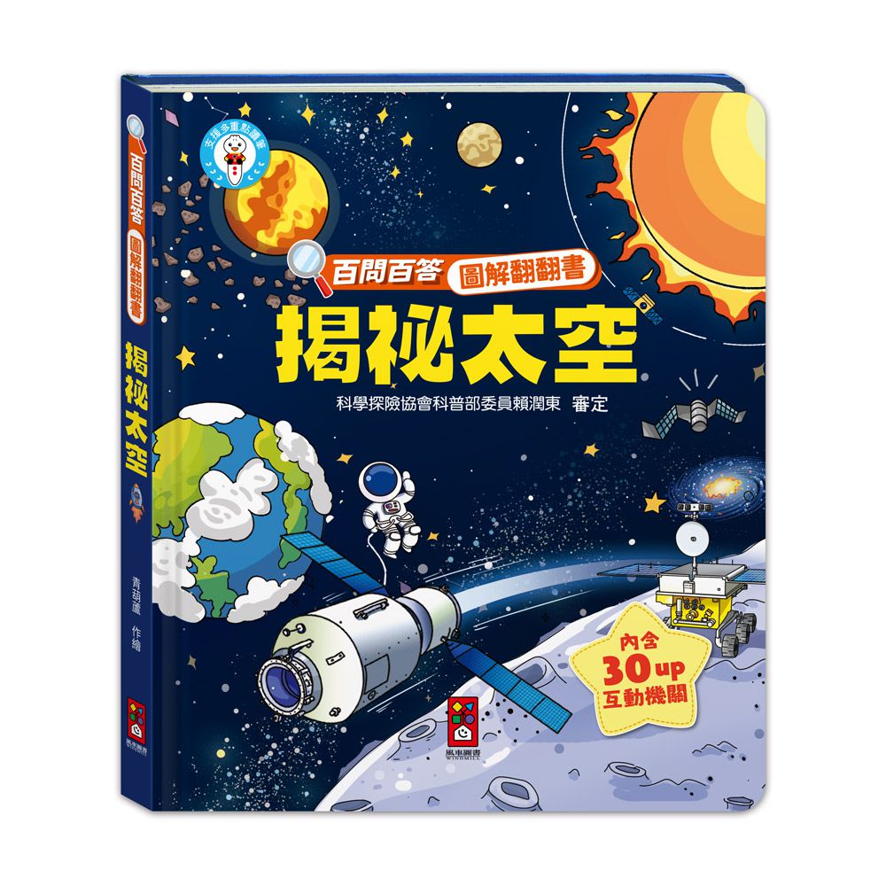 揭祕太空-百問百答圖解翻翻書
