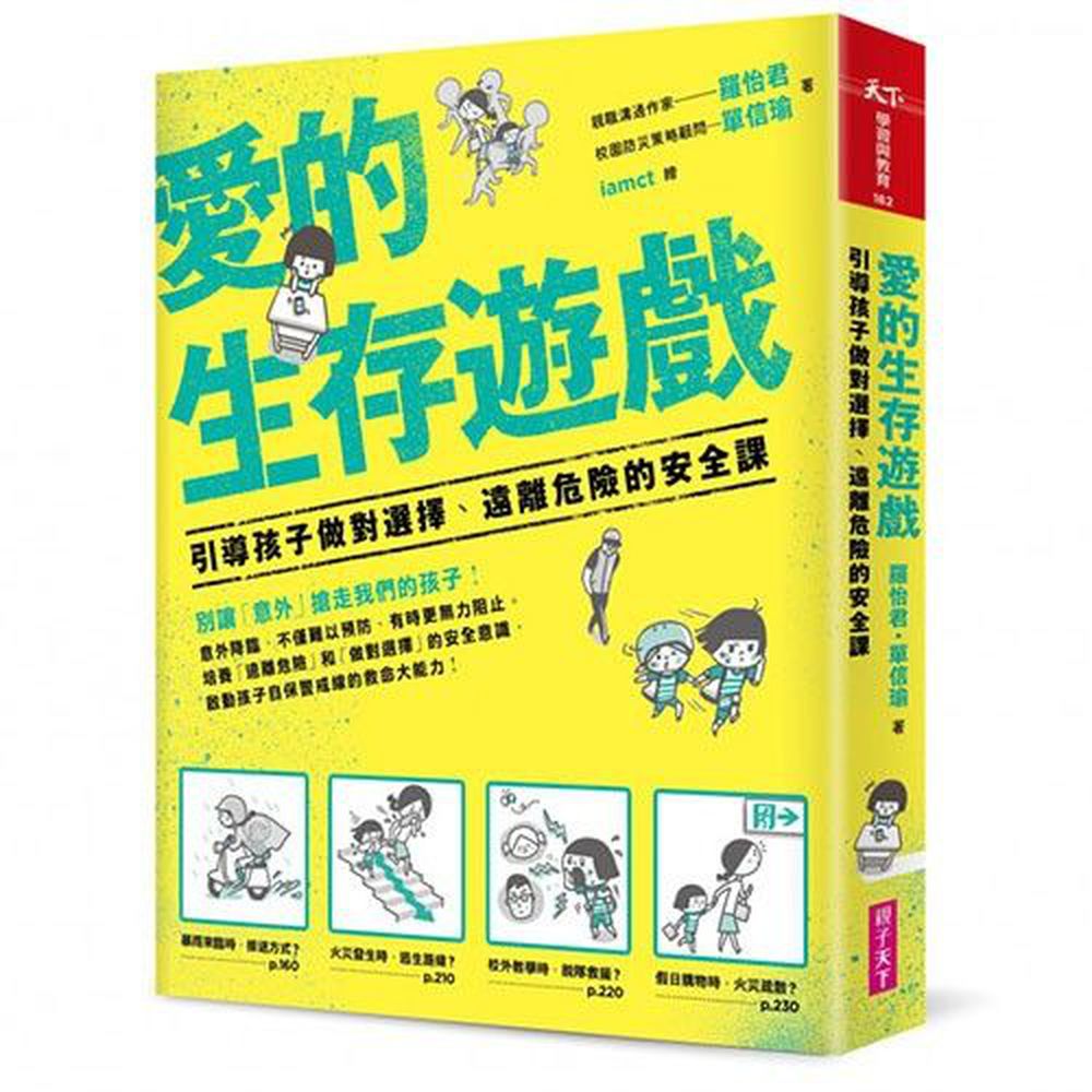 愛的生存遊戲:引導孩子做對選擇、遠離危險的安全課
