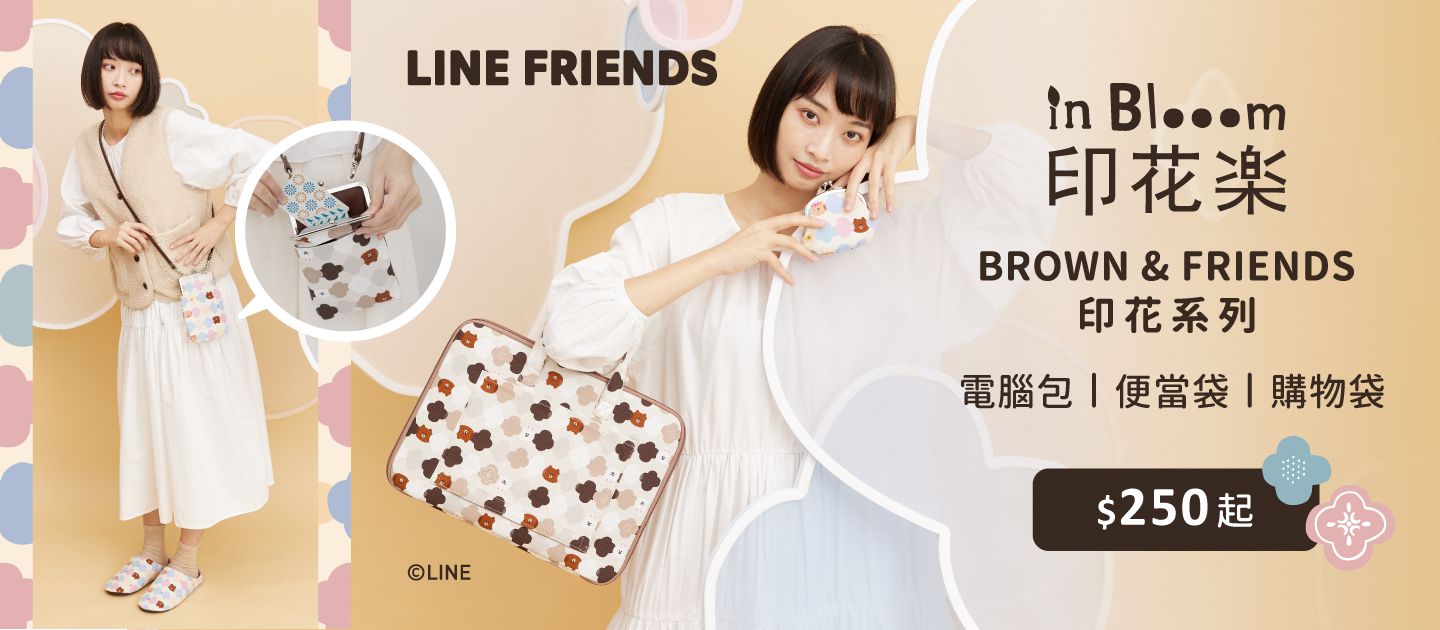 BROWN & FRIENDS攜手印花樂｜設計包款x收納小物