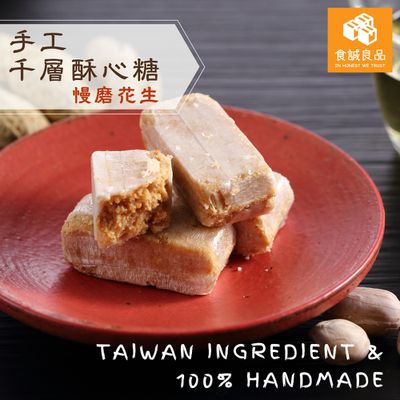食誠良品 - 手工千層酥心糖（慢磨花生）-在地原料純手工製作