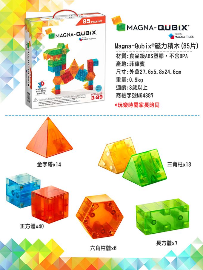 Magna-Qubix® - 磁力積木85片-(3D立體錐柱狀)