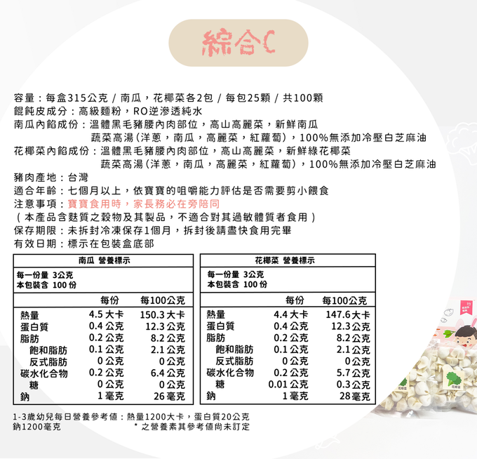 兔比媽咪廚房 - 寶寶餛飩-綜合C ( 花椰菜50顆 + 南瓜50顆 )-共100顆