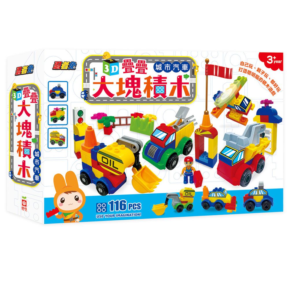 幼福文化 - 忍者兔3D疊疊大塊積木：城市汽車