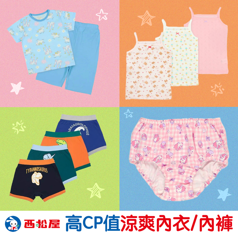 CP值最高兒童內褲／網眼透氣內衣【日本西松屋】還有超划算短袖家居服 買到賺到！