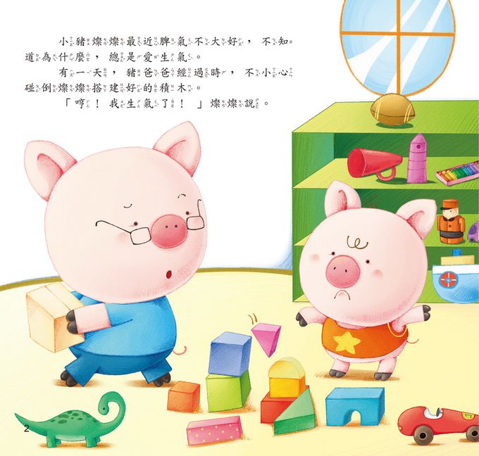 哼！我生氣了 — 戰勝暴躁-精裝