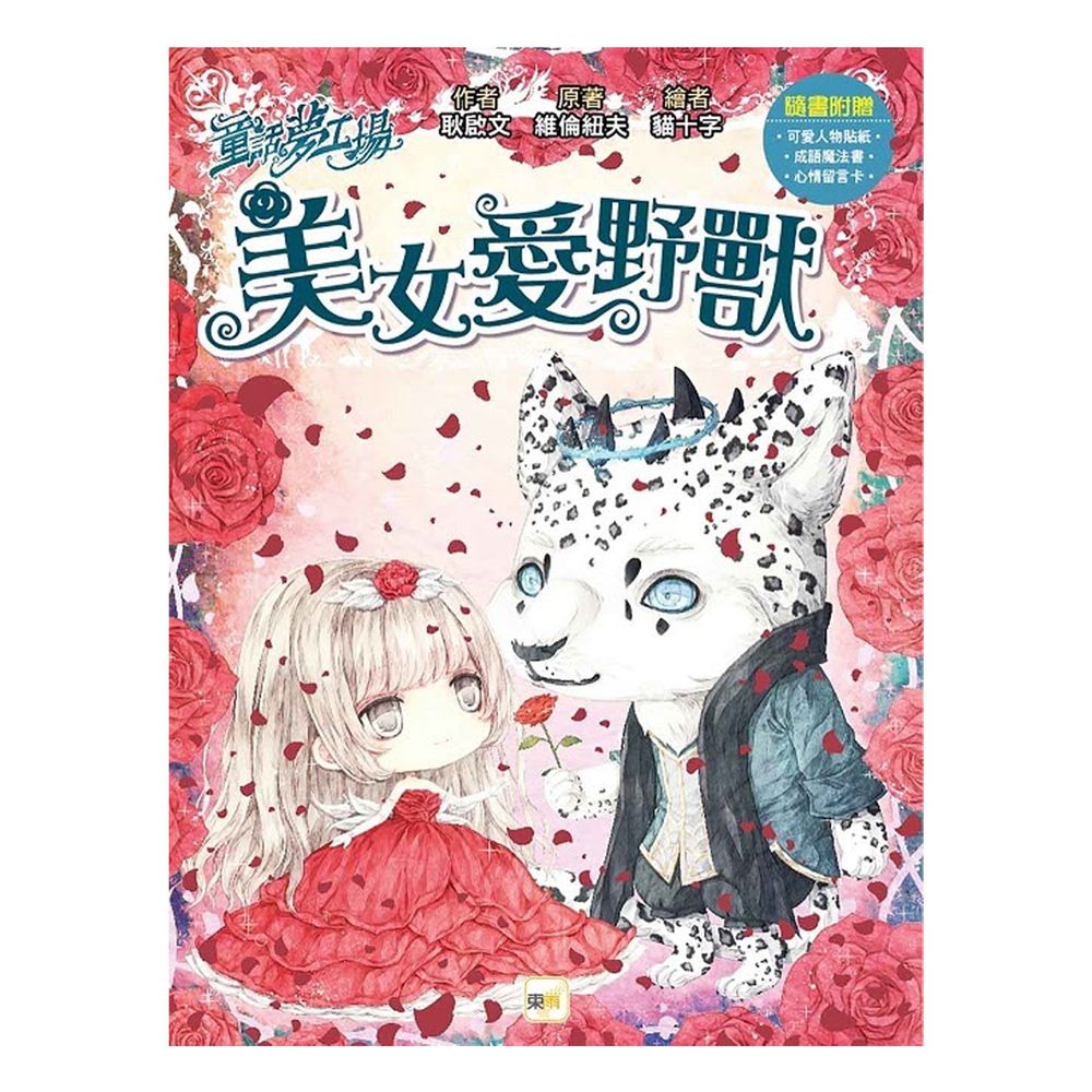 童話夢工場-美女愛野獸 (隨書附贈: 可愛人物貼紙、成語魔法書、心情留言卡)