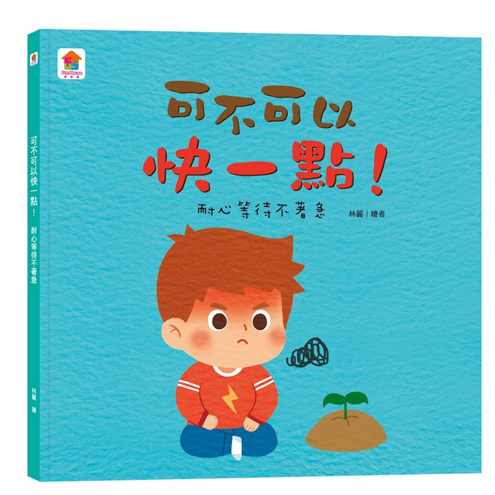 可不可以快一點!:耐心等待不著急