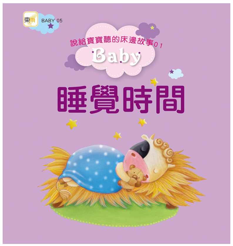 說給寶寶聽的床邊故事1~4 盒裝套書-最受法國父母歡迎的寶寶睡前故事繪本