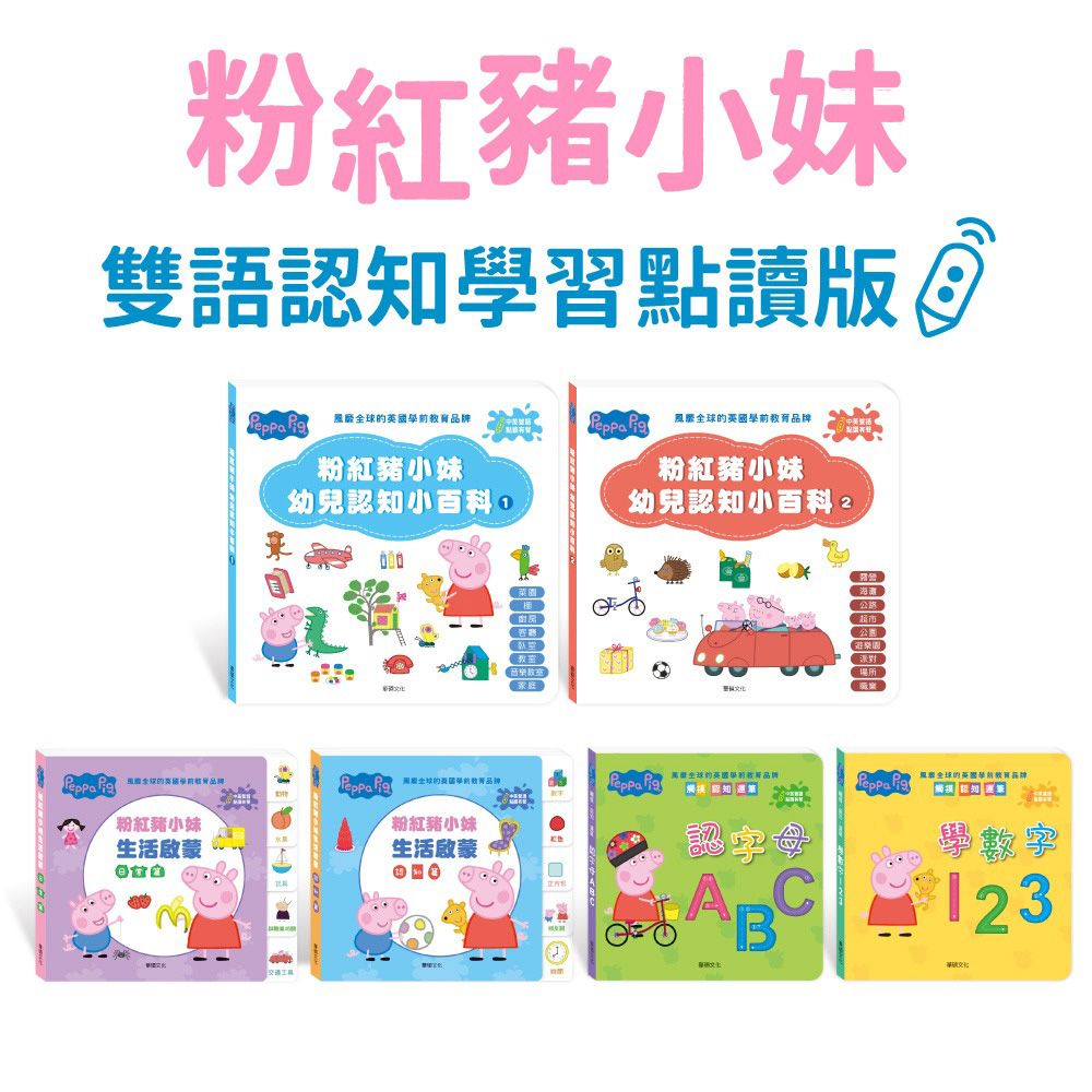 粉紅豬小妹 雙語認知學習點讀版(全套6冊)-此套組不含點讀筆