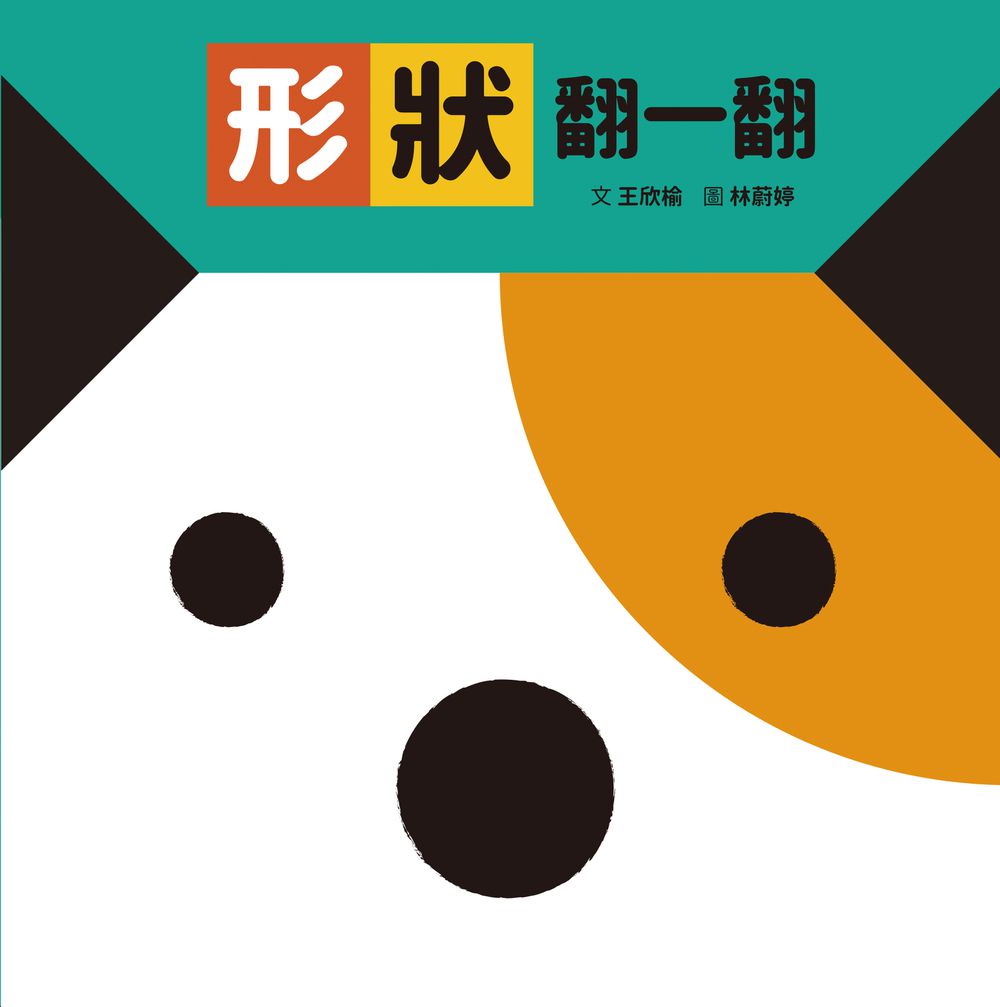 形狀翻一翻 (SDG4優質教育 形狀學習遊戲書)