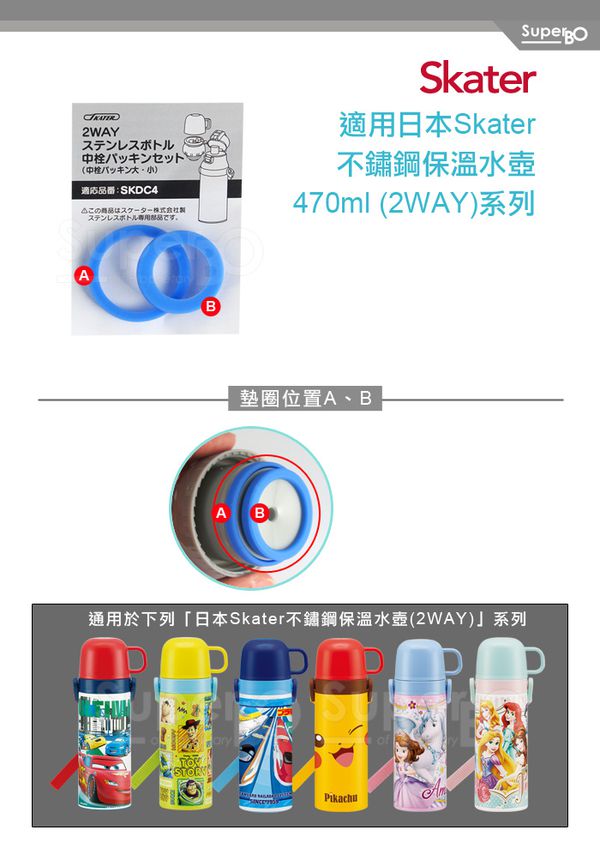 日本 SKATER - 兒童不鏽鋼保溫水壺(2WAY)-替換墊圈