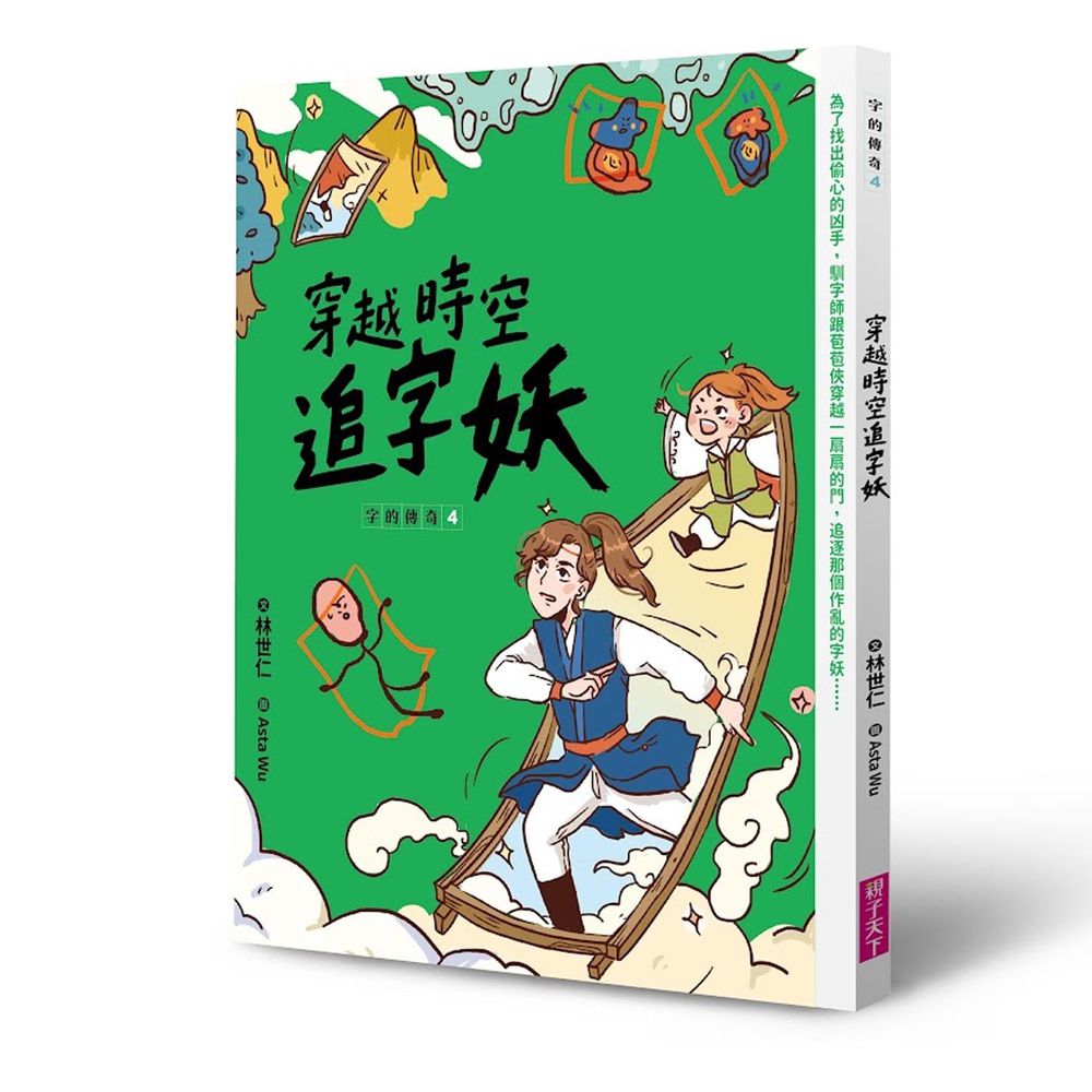 字的傳奇4：穿越時空追字妖