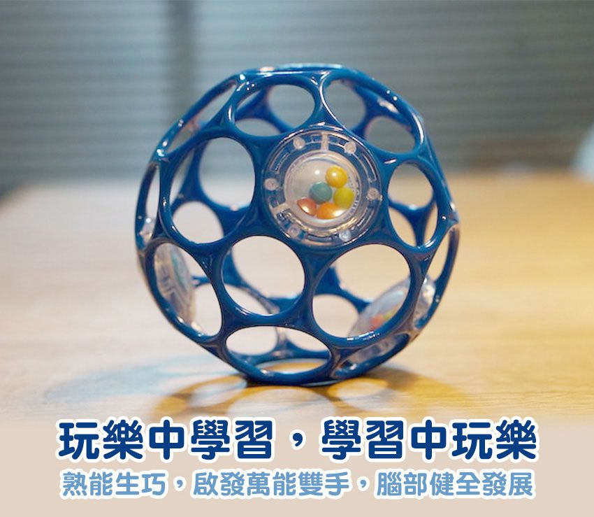 美國Kids II - O'ball沙沙動洞球-經典藍