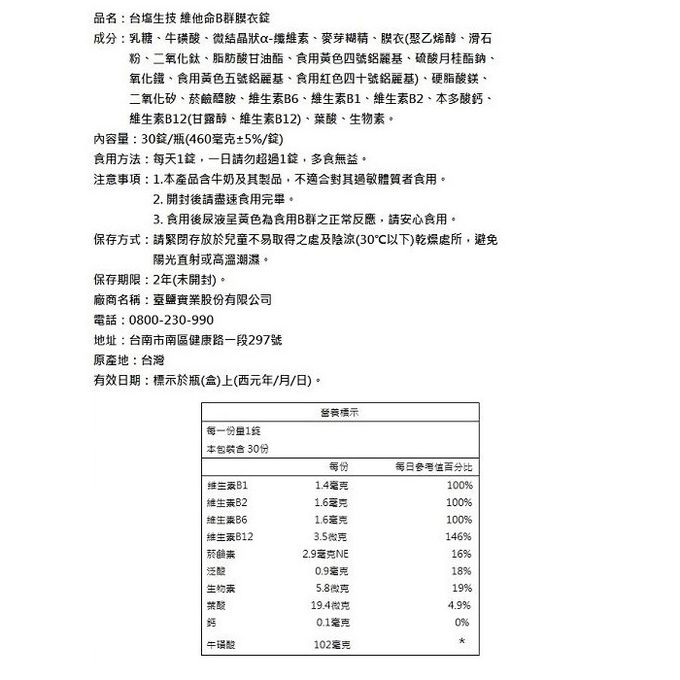 台鹽生技 - 維他命B群膜衣錠(30錠x10罐，共300錠)