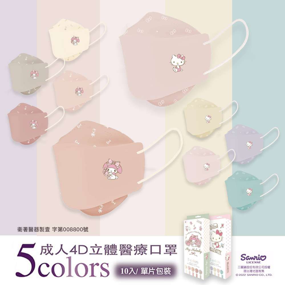 【台歐】Hello Kitty4D立體醫療口罩-5色款-10入/盒*4盒-摩達客推薦 (KITTY款)