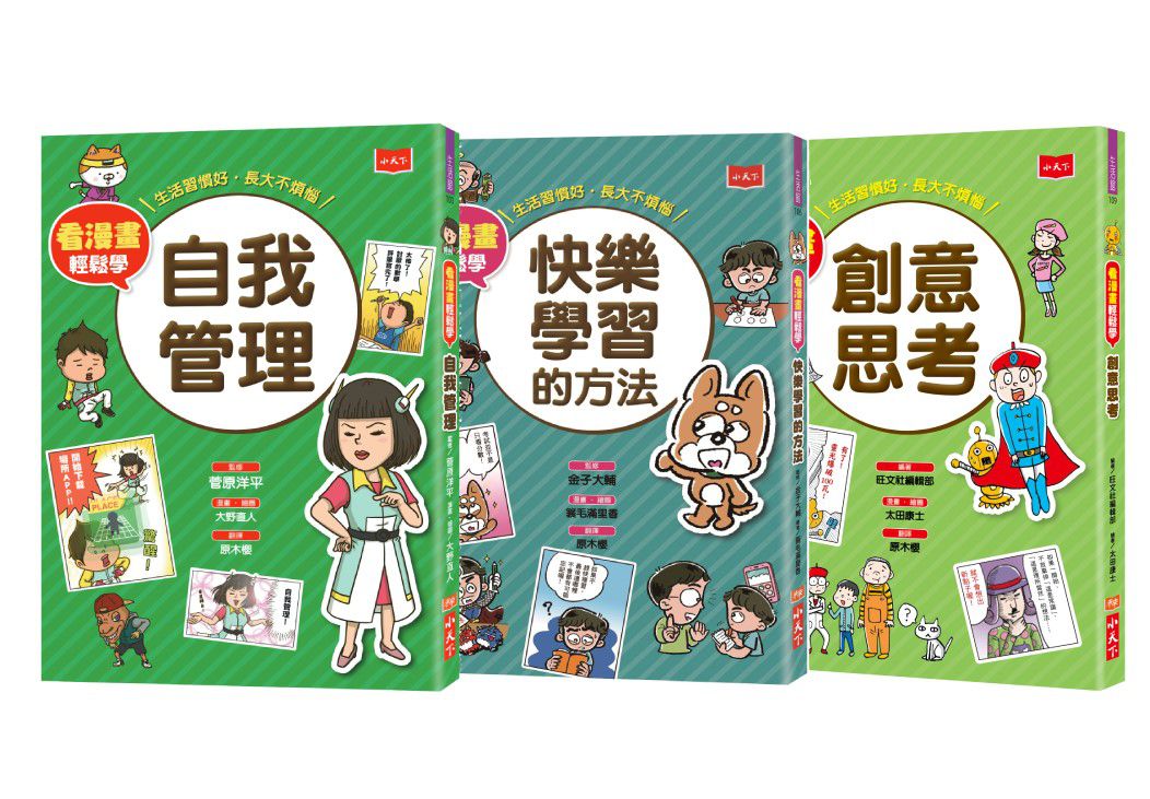 看漫畫輕鬆學：開學收心操(自我管理+快樂學習+創意思考)