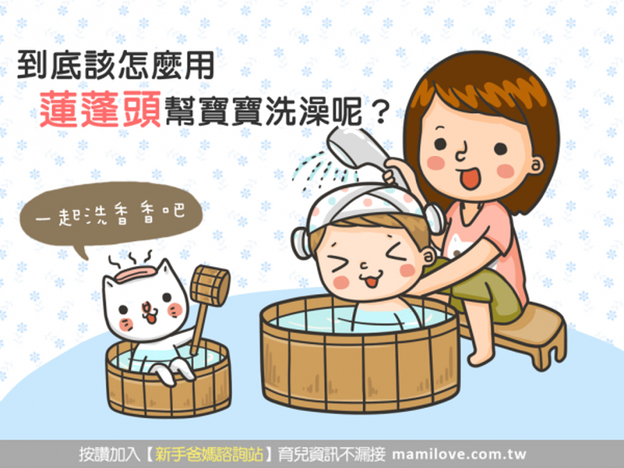 到底該怎麼用蓮蓬頭幫寶寶洗澡洗頭呢？
