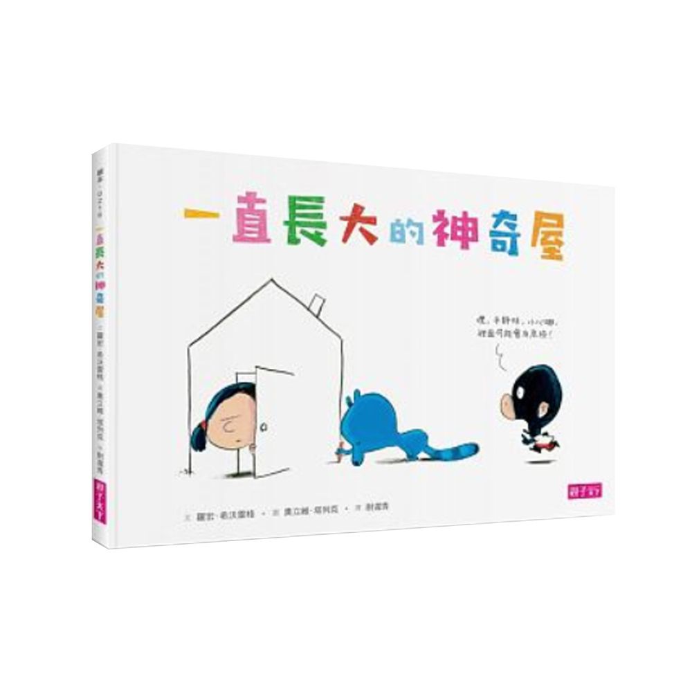 一直長大的神奇屋