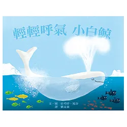 上誼文化 - 輕輕呼氣小白鯨