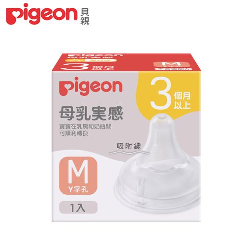 貝親 Pigeon - 第三代寬口母乳實感奶嘴-M