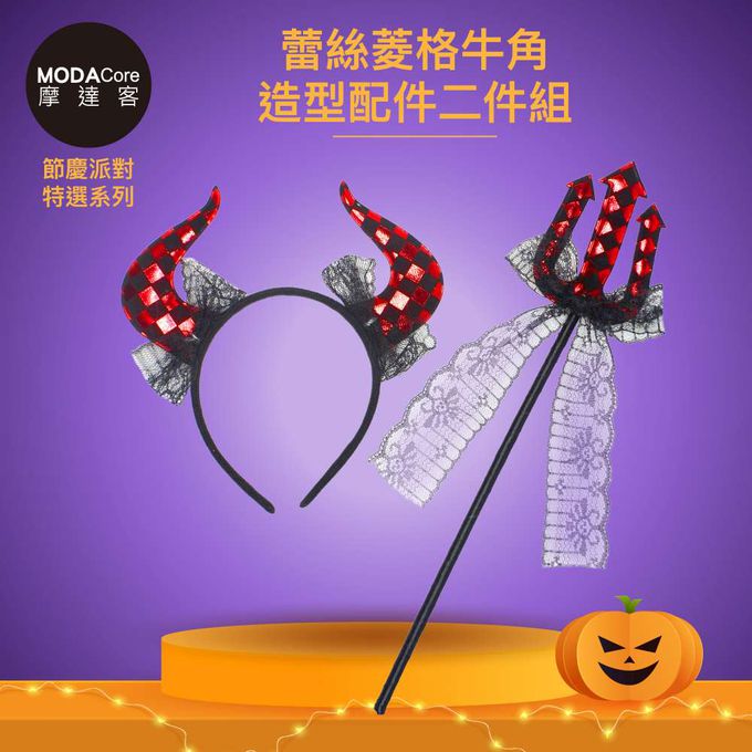 MODACore 摩達客 - 摩達客★萬聖派對變裝扮★蕾絲菱格牛角造型配件二件組(髮箍/仙女棒) ★Cosplay