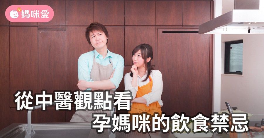 從中醫觀點看孕媽咪的飲食禁忌
