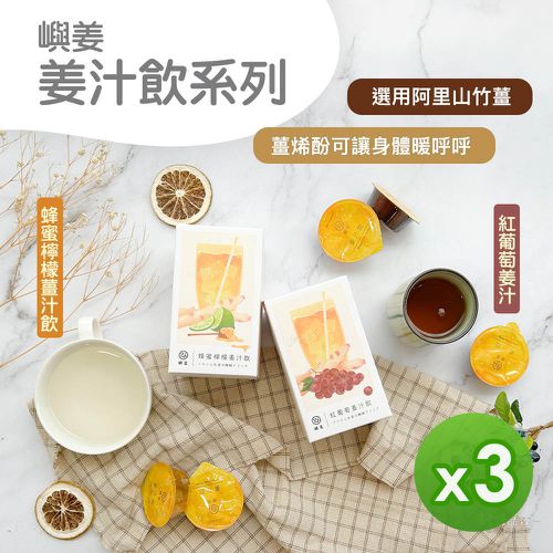 嶼姜 - 姜汁飲(蜂蜜檸檬&紅葡萄)(150g)_3盒組-150g