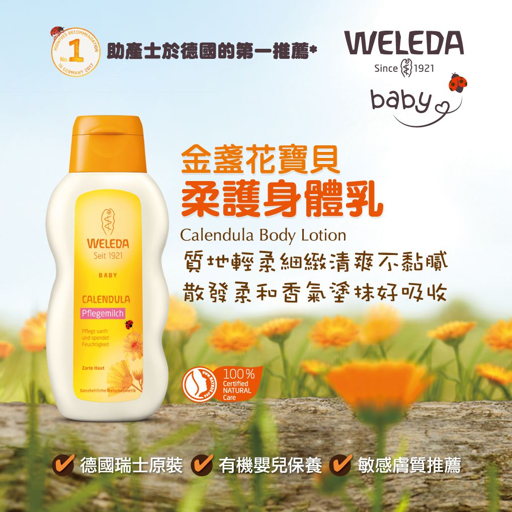 WELEDA 薇蕾德 - 金盞花寶貝柔護身體乳-200ml