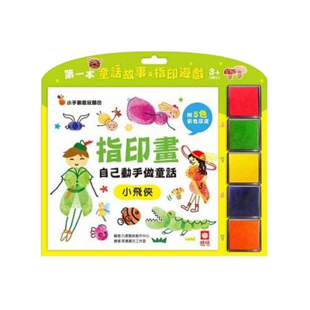 幼福文化 - 指印畫-自己動手做童話-小飛俠【附5色印泥】