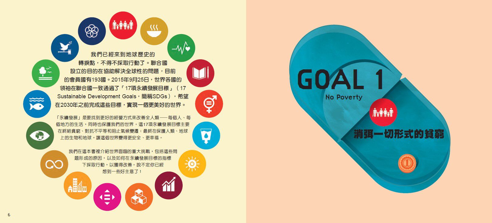 17個改變世界的方法：圖解聯合國永續發展目標SDGS-精裝