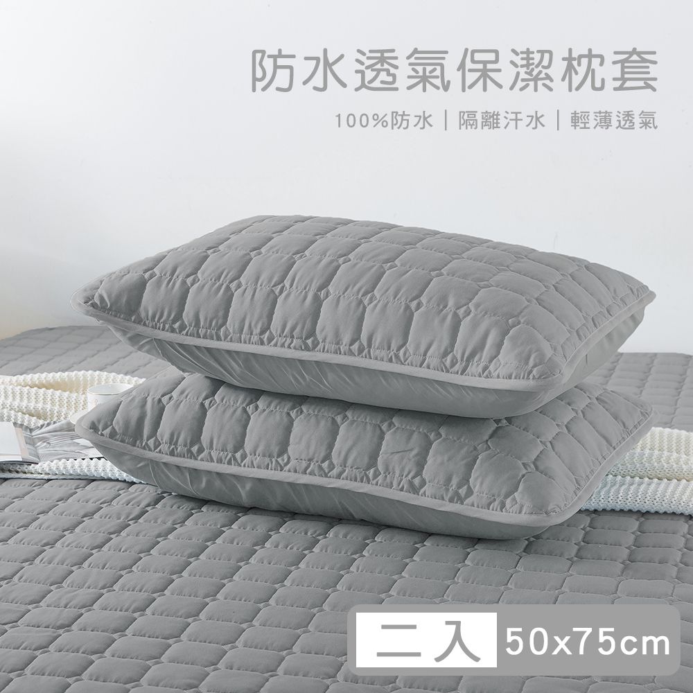 100%高效防水透氣保潔枕套-2入-灰色 (50x75cm)