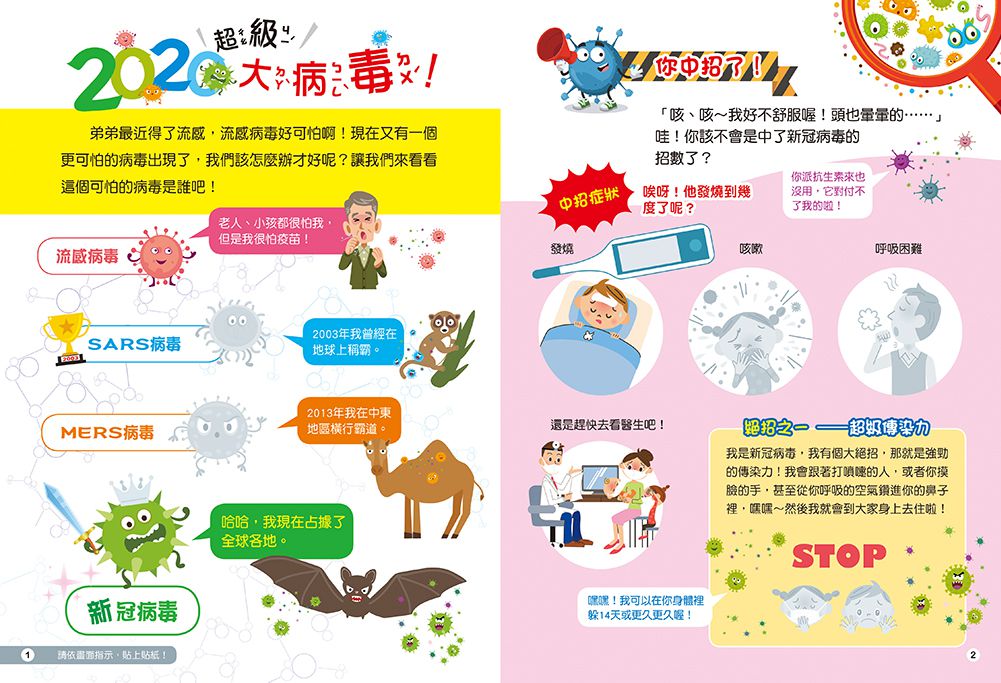 我把病毒殺光光（QR Code有聲書）附：病毒退散歌＋病毒防疫貼紙書＋人體大海報貼貼樂