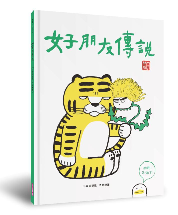 好朋友傳說+紅豆刨冰傳說(加贈限量刨冰DIY卡)-精裝