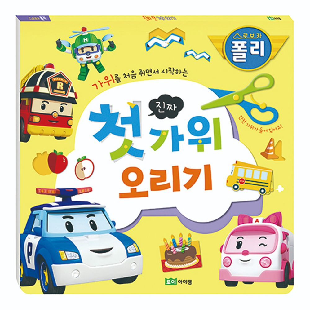 韓國 ROI BOOKS - 波力創意安全剪紙遊戲書(附贈幼兒安全剪刀) (25X25cm)