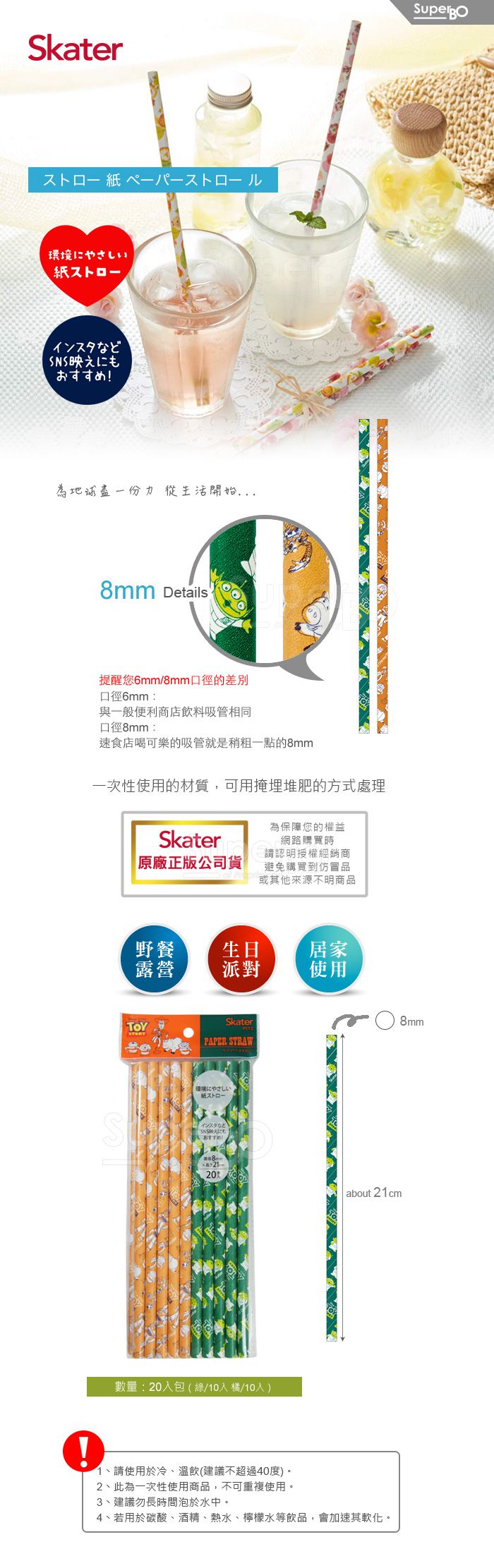 日本 SKATER - 環保紙吸管(8mm)-玩具總動員