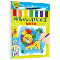 神奇紙水彩沾水畫【動物王國】