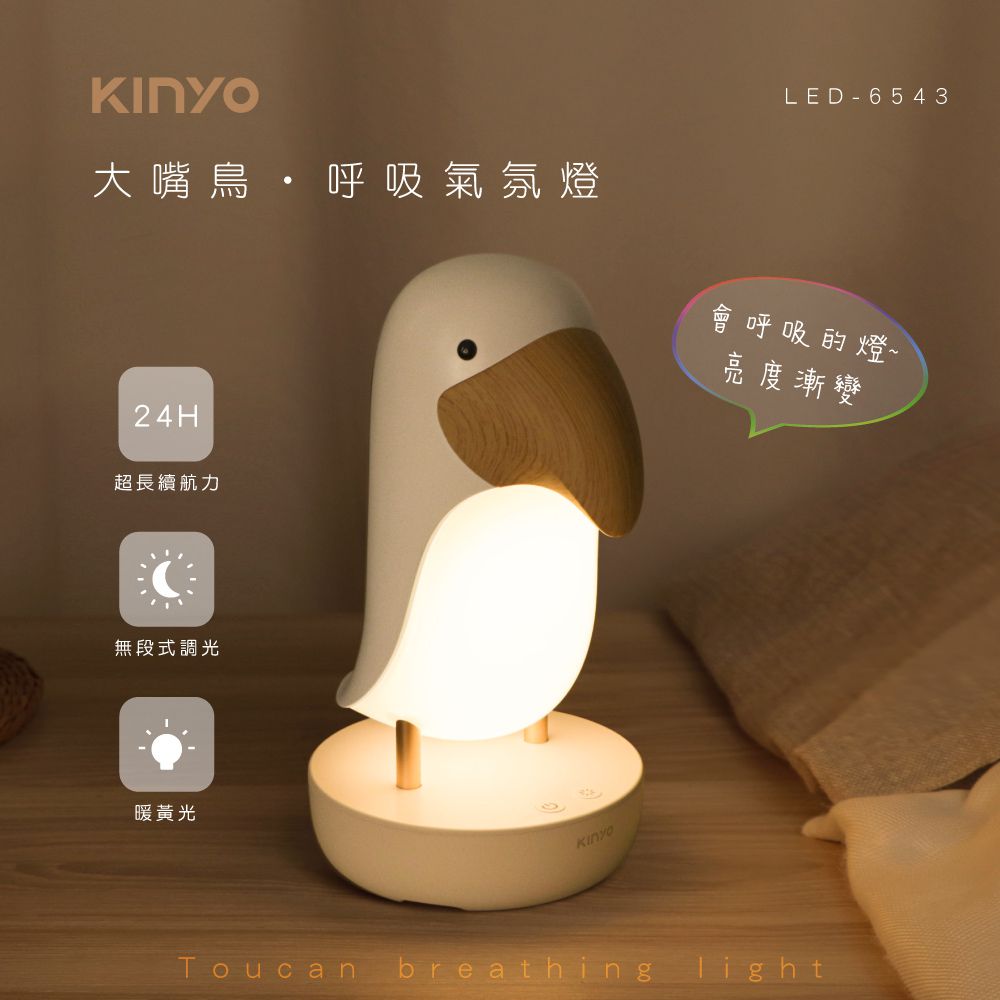 KINYO - 大嘴鳥-呼吸氣氛燈