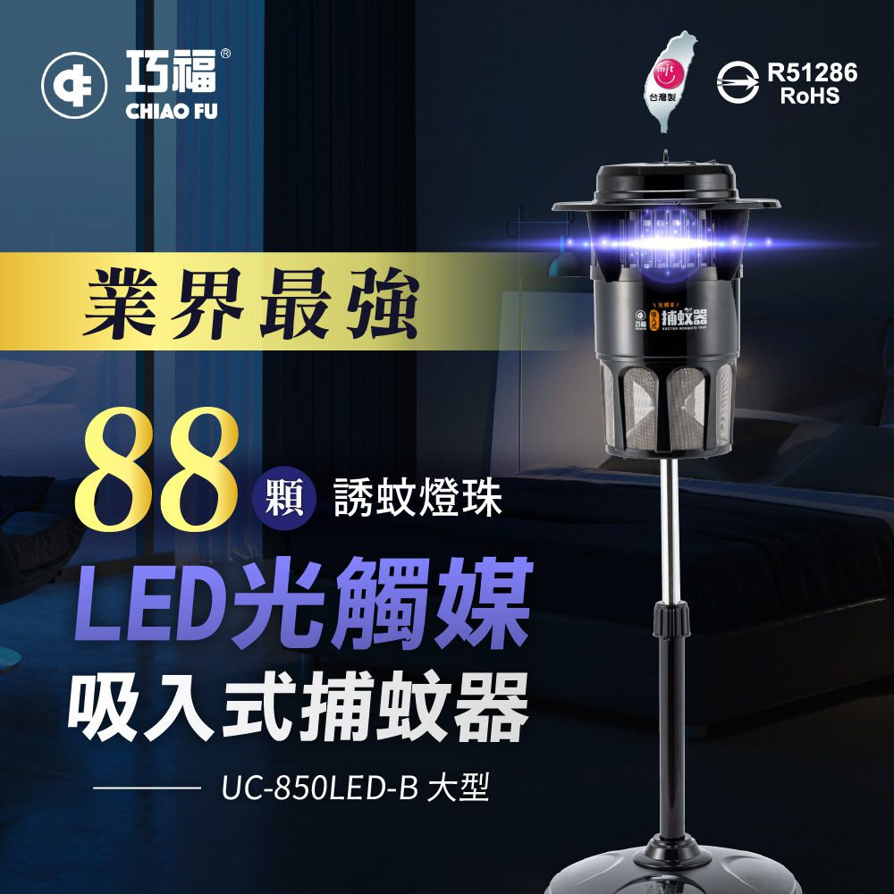 巧福 CHIAO FU - 吸入式捕蚊器（大）UC-850LED-B  (台灣製/LED捕蚊燈)