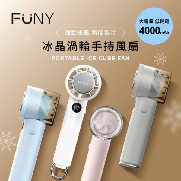 【FUNY】美型超輕量冰晶製冷手持風扇 🌀涼上加涼