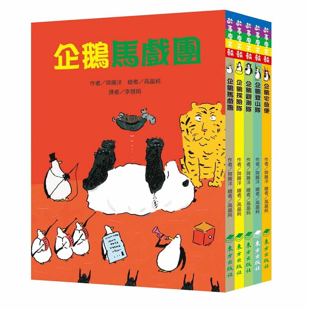 50隻神出鬼沒的企鵝故事套書(5冊)