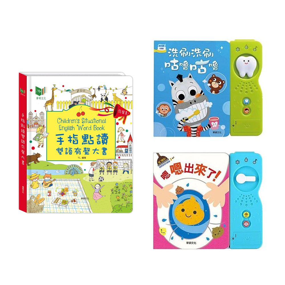 華碩文化 - 手指點讀雙語有聲大書+嗯嗯出來了+洗刷洗刷咕嚕咕嚕