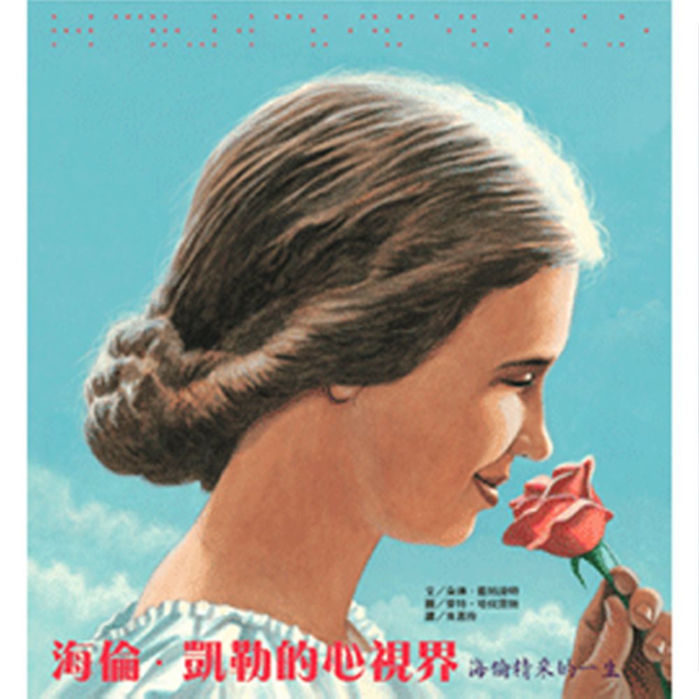 海倫.凱勒的心視界──海倫精采的一生-精裝