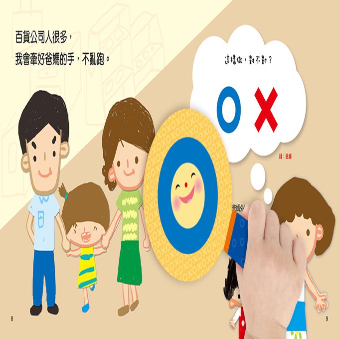 對錯遊戲書：小心！這樣做很危險