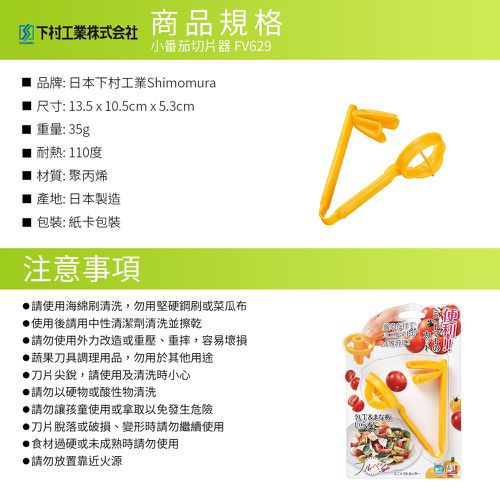 日本製小番茄切片器 FV-629