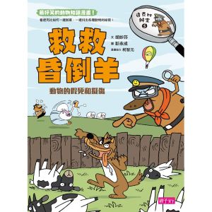 達克比辦案【最好笑動物知識漫畫★】1-5集套書(共5冊)